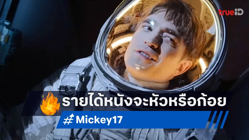 เคาะรายได้ล่วงหน้า “Mickey 17” ผู้สร้างเกาหลีเดบิวต์เต็มตัวที่ฮอลลีวูด จะออกหัวหรือก้อย?