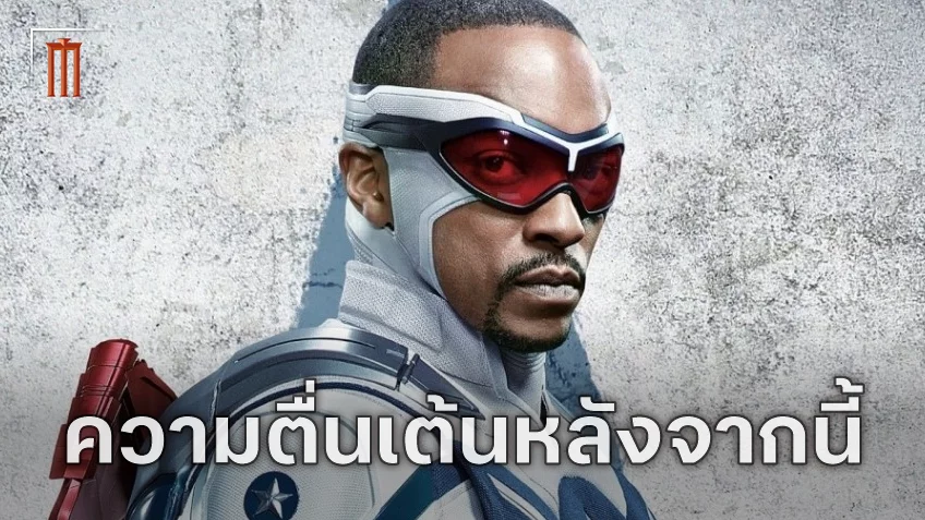 เมื่อสองโลกมาปะทะกัน! ความตื่นเต้นหลัง "Captain America: Brave New World" ของ แอนโธนี่ แม็คกี