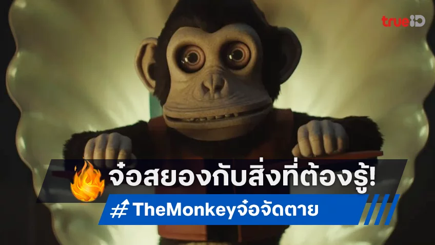 เปิดลิสต์ 5 ข้อ ที่คุณต้องรู้เกี่ยวกับ "The Monkey จ๋อจัดตาย" ก่อนไปสัมผัสในโรง