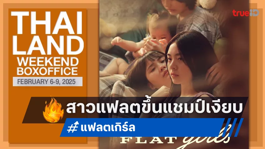 [Thailand Boxoffice] “แฟลตเกิร์ล” เปิดฉากดรามายึดแชมป์กับรายได้แสนกระจิริด