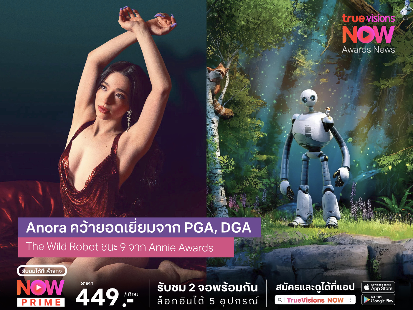 เครื่องติด! Anora คว้ารางวัลใหญ่ DGA, PGA - The Wild Robot ชนะ 9 รางวัล Annie Awards