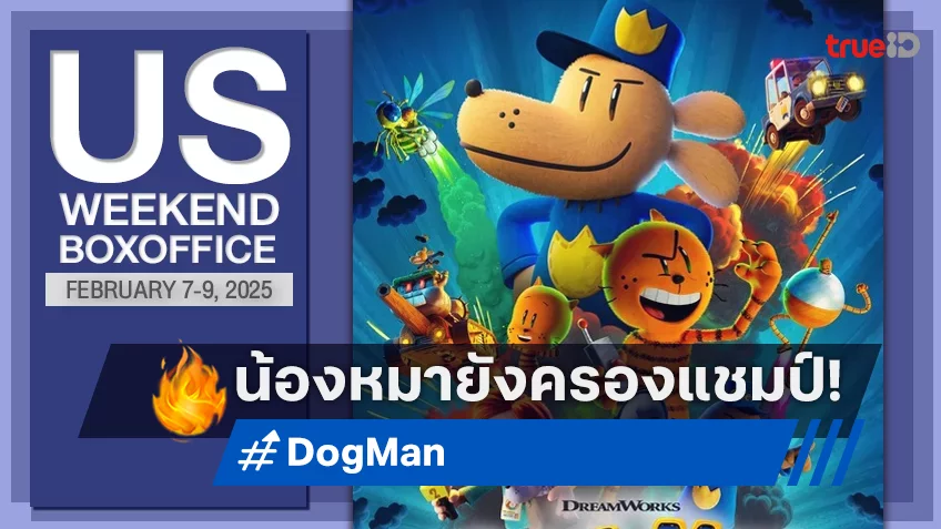 [US Boxoffice] น้องหมาพิทักษ์ “Dog Man” ยึดแชมป์ต่อ กับหนังใหม่ที่ย่องมาเงียบสะงัด