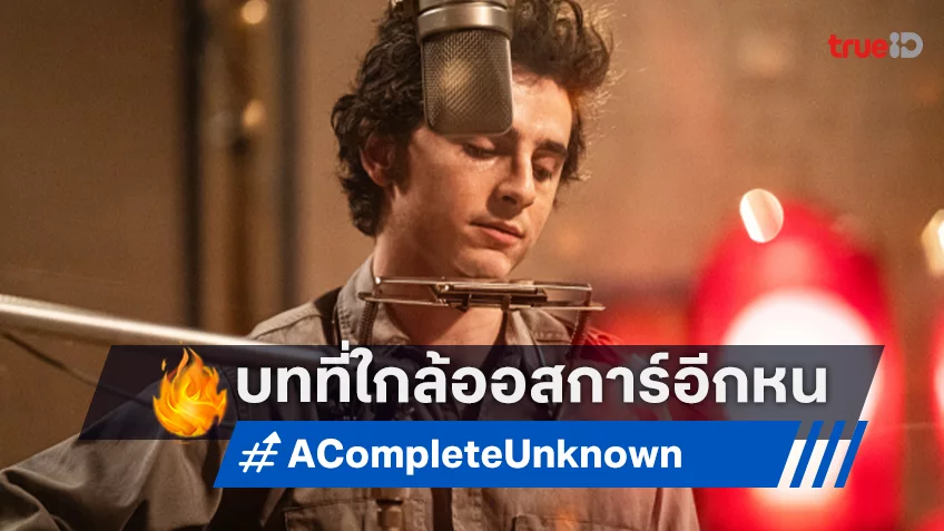 ทิโมธี ชาลาเมต์ สวมวิญญาณเป็น บ๊อบ ดีแลน ใน “A Complete Unknown" ที่ทำเขาเข้าใกล้ออสการ์อีกครั้ง