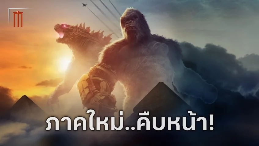 ภาคต่อ "Godzilla x Kong" มีความคืบหน้า ได้ตัว แคทลิน เดเวอร์ ร่วมทีมนักแสดง