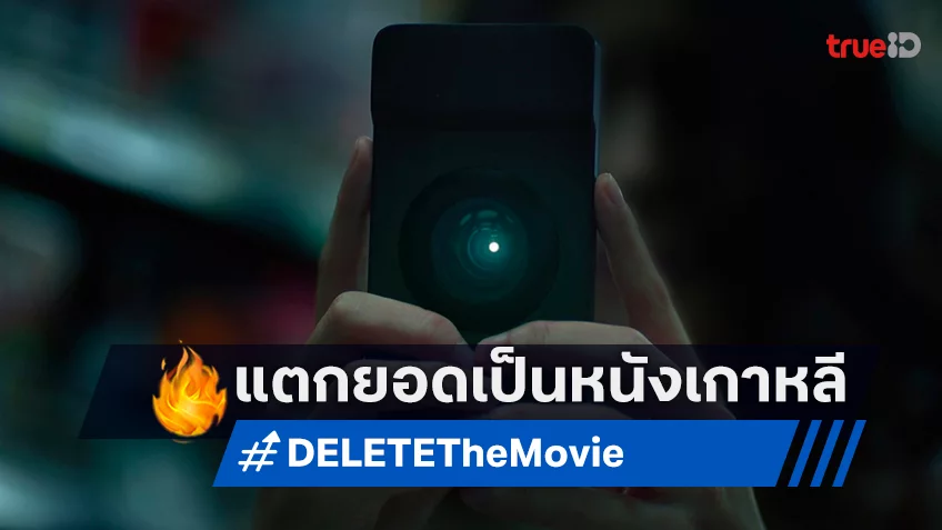 GDH ร่วมมือกับค่ายหนังเกาหลี ส่งโปรเจกต์ DELETE The Movie รีเมคความลึกลับฉบับกรุงโซล