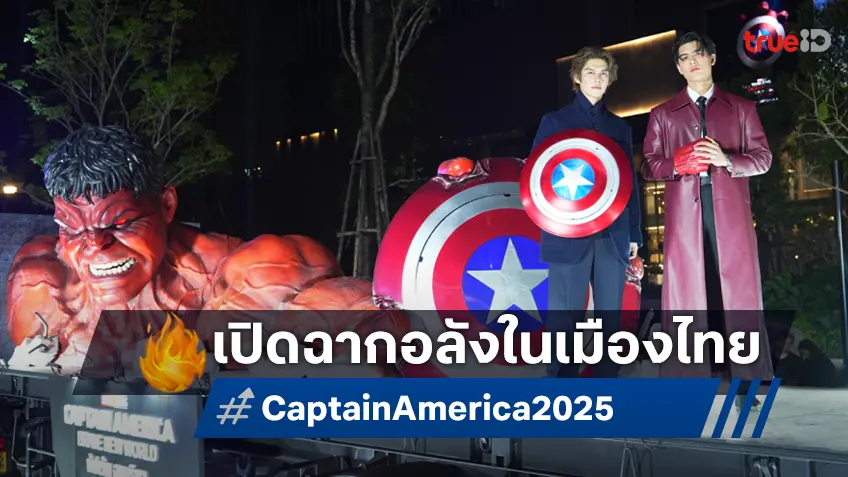 "Captain America: Brave New World" เปิดตัวหนังแอ็กชันซูเปอร์ฮีโร่ฟอร์มยักษ์รับต้นปีนี้