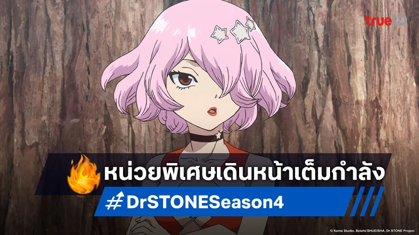 พรีวิวอนิเมะ Dr. Stone ซีซัน 4 EP.6 หน่วยสอดแนมศัตรูบุกเข้าเรือเพอร์ซิอุส