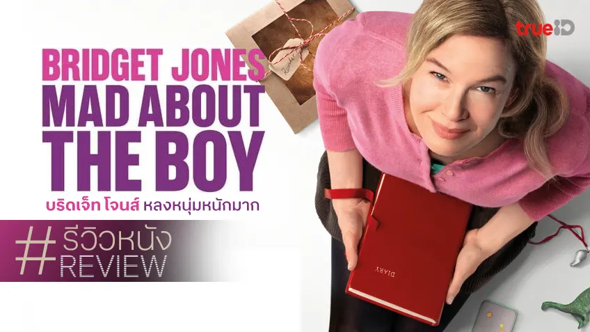 รีวิวหนัง "Bridget Jones: Mad About the Boy" มหกรรมรวมญาติฉบับเติบโตมาด้วยกันของแทร่