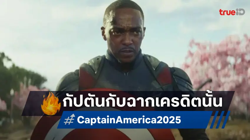 "Captain America: Brave New World" มีฉากเครดิตกี่ฉาก แล้วซ่อนปริศนาอะไรไว้