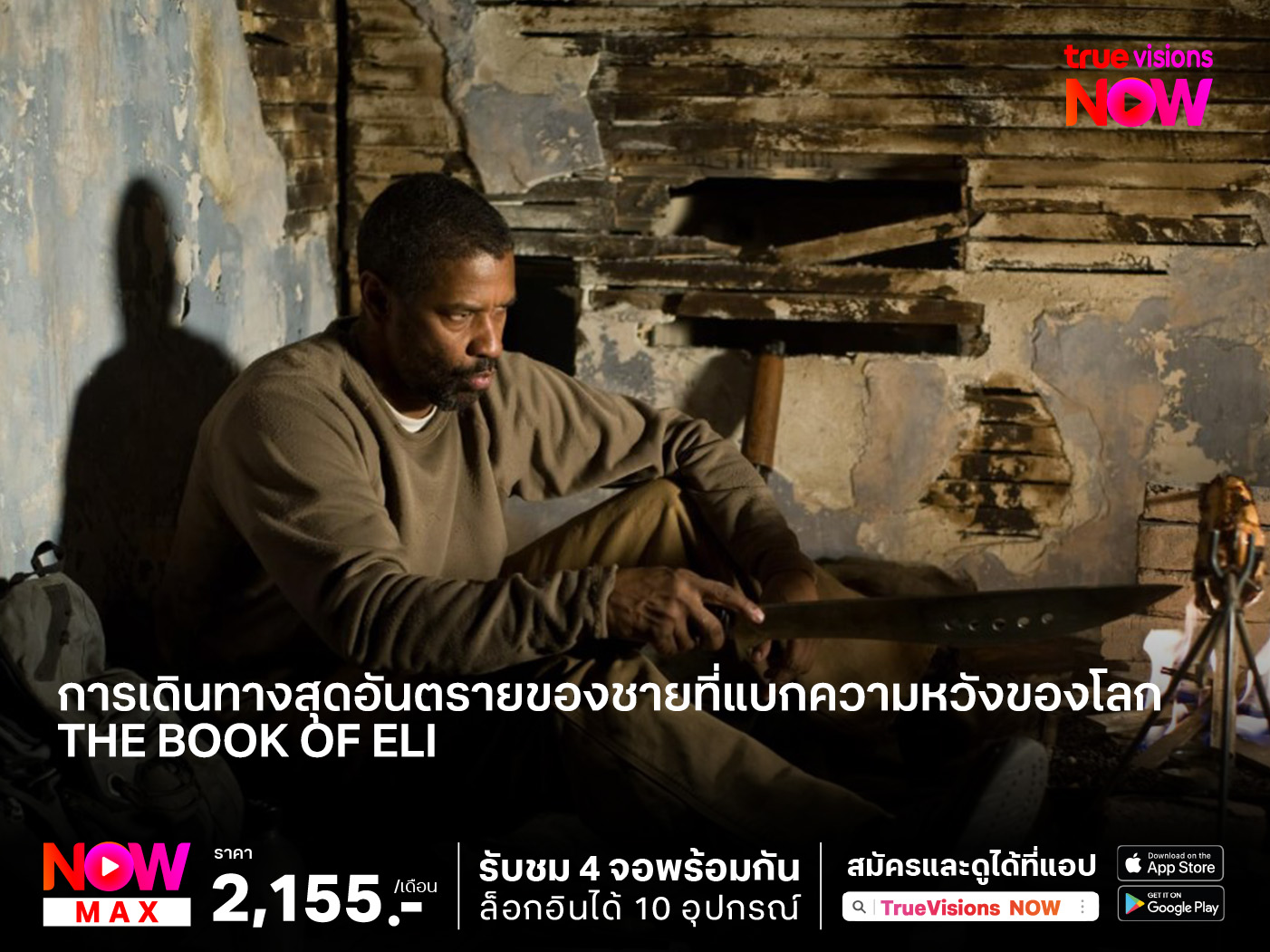 การเดินทางสุดอันตรายของชายที่แบกความหวังของโลกที่ล่มสลาย The book of Eli  (คัมภีร์พลิกชะตาโลก)