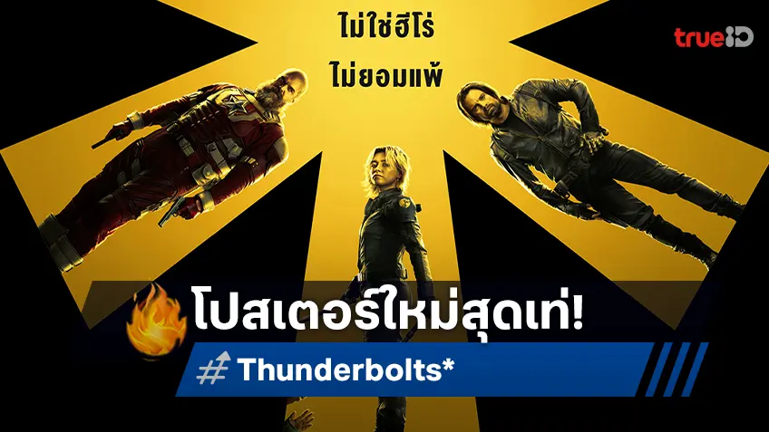 ได้เวลาปล่อยของ "Thunderbolts*" เปิดตัวตัวอย่างใหม่และโปสเตอร์ พร้อมทีมทำดนตรีประกอบสุดเจ๋ง