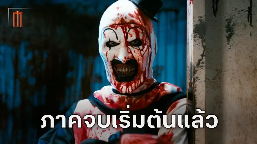 "Terrifier 4" เริ่มเขียนบทแล้ว ภาคสุดท้ายของแฟรนไชส์จะเผยต้นกำเนิดของ อาร์ต เดอะ คลาวน์