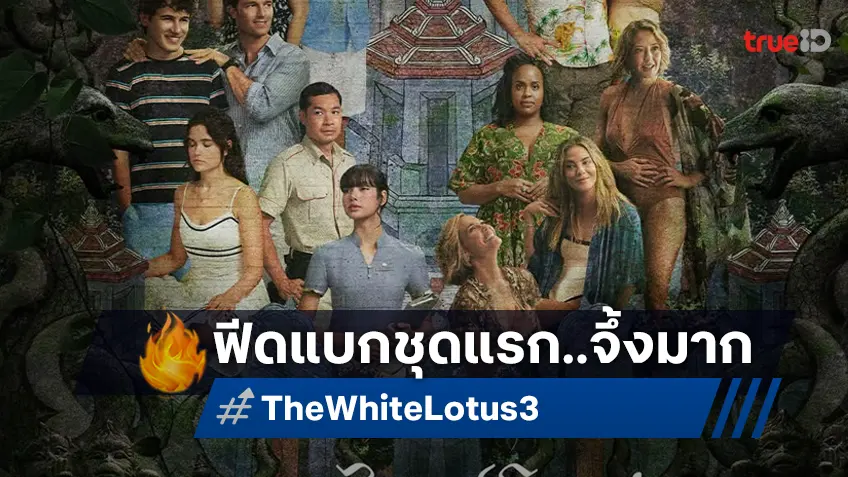 "The White Lotus ซีซัน 3" เปิดสาขาเมืองไทยกับรีวิวโดนใจ 100 คะแนนเต็ม!