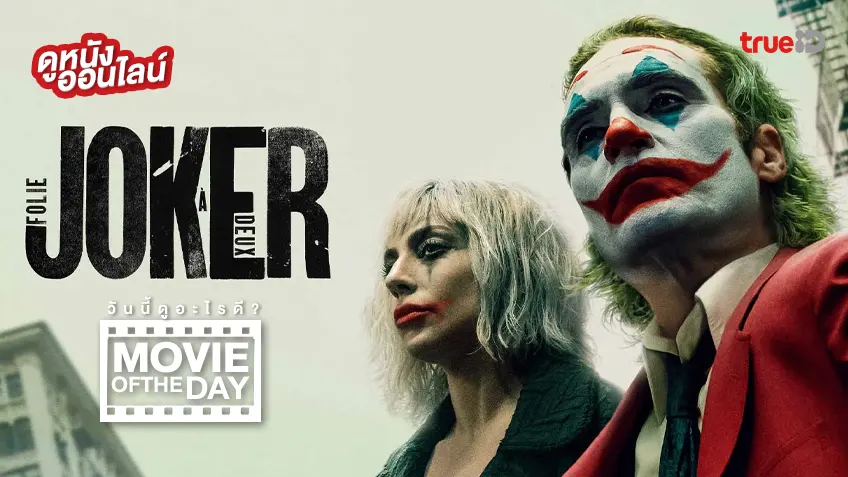 Joker: Folie a Deux โจ๊กเกอร์: โฟลีย์ อา เดอ - ดูหนังเต็มเรื่องที่ทรูไอดี (Movie of the Day)