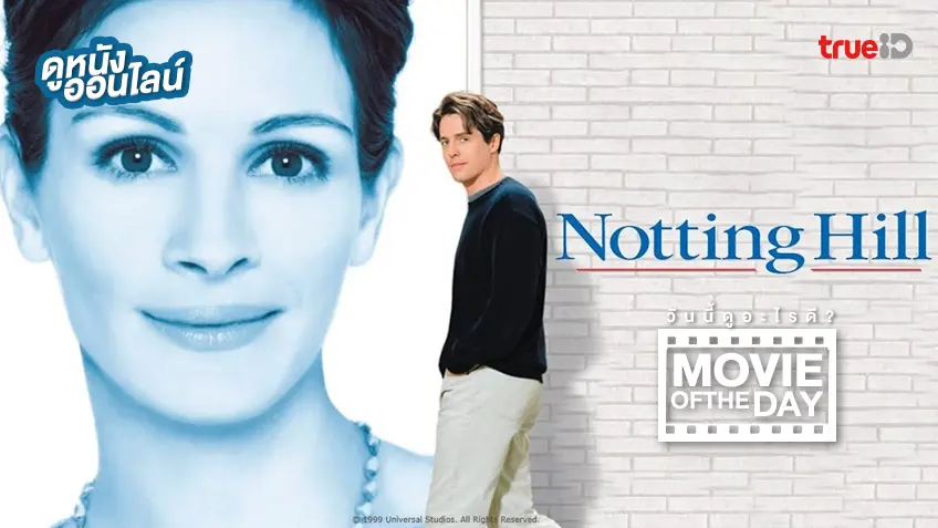 Notting Hill รักบานฉ่ำที่น็อตติ้งฮิลล์ - ดูหนังเต็มเรื่องที่ทรูไอดี (Movie of the Day)