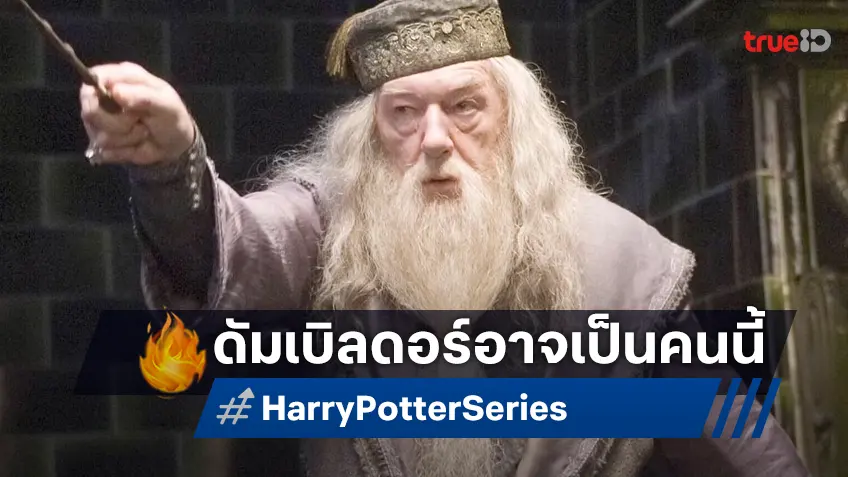 ม้ามืดตัวจริง "จอห์น ลิธโกว" มีโอกาสสูงคว้าบท ดัมเบิลดอร์ ในซีรีส์ "Harry Potter"