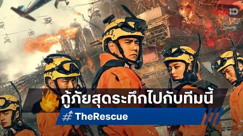 “เอ็ดดี้ เผิง" นำทีมกู้ภัยสุดระทึกใน "The Rescue" ที่ทรูโฟร์ยู ช่อง 24