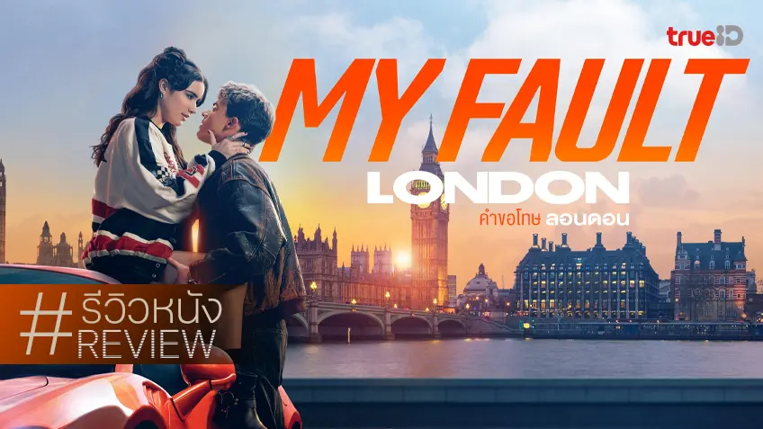 รีวิวหนัง "My Fault: London คำขอโทษ: ลอนดอน" สู่เมืองใหม่ของรักกลิ่นน้ำเน่าที่คุ้นเคย