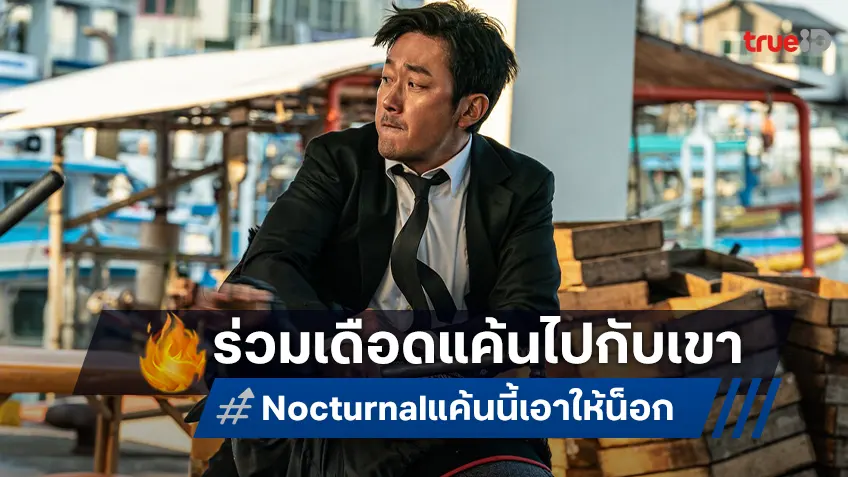 จุดจบความแค้นจะสิ้นสุดที่นรก! ฮาจองอู ปะทุความคลั่งสุดชีวิตใน “Nocturnal แค้นนี้เอาให้น็อก”