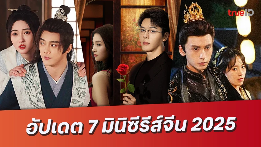 อัปเดต 7 มินิซีรีส์จีน 2025 เข้าใหม่บนทรูไอดี สนุกเต็มอิ่มทุกรสชาติ!