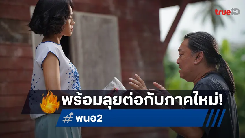 ไฟว์สตาร์ ไฟเขียวเปิดโปรเจกต์ “พนอ 2” ผู้กำกับตอกย้ำไอคอนนิคไสยศาสตร์