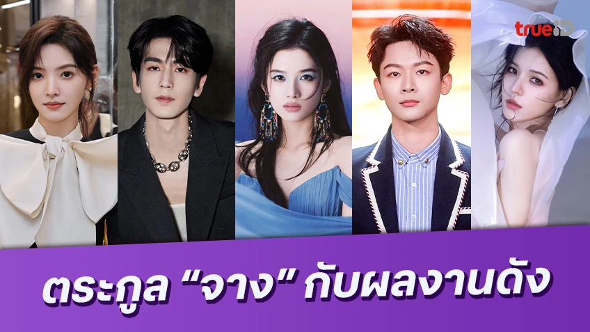 5 นักแสดงจีนตระกูล "จาง" กับผลงานซีรีส์ยอดนิยม ได้รับคำชมไม่เคยจาง!