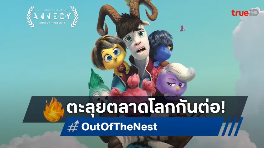 "Out of the Nest" แจกความสนุกโกอินเตอร์ต่อ เปิดตลาดที่ฟิลิปปินส์-โรมาเนีย