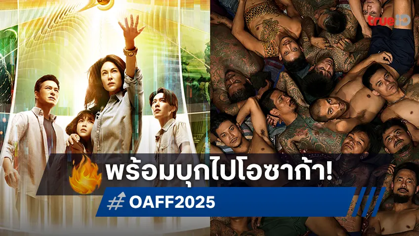 ตาคลี เจเนซิส จับมือ วัยหนุ่ม 2544 พร้อมบุกเทศกาลหนัง Osaka Asian Film Festival 2025