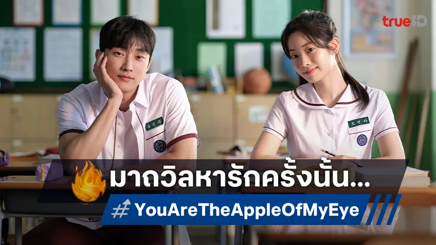 จินยอง B1A4 ควง ดาฮยอน วง TWICE ชวนคุณคิดถึงรักครั้งแรกใน "You Are the Apple of My Eye รักเรายังจำได้ไหม?”