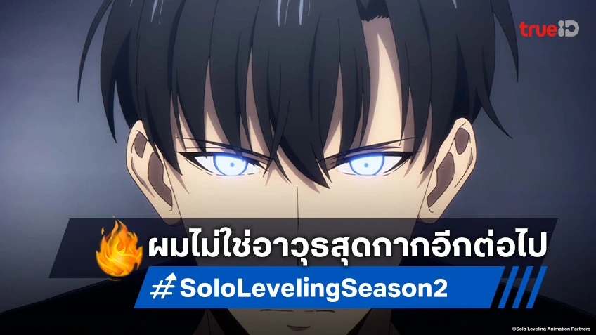 พรีวิวดูอนิเมะ Solo Leveling ซีซัน 2 ตอนที่ 7 ประกาศให้โลกรู้ว่าจินอูแรงก์ S