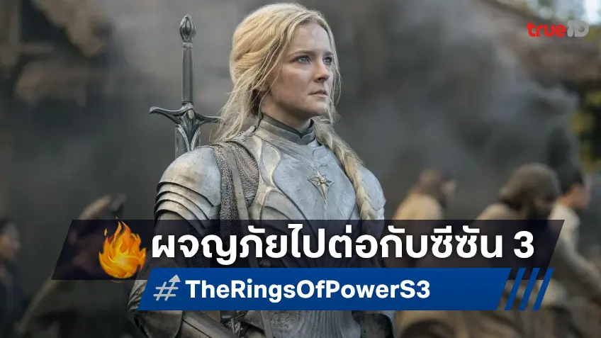 "The Lord Of The Rings: The Rings Of Power" ไปต่อกับซีซัน 3 พร้อมย้ายสู่สตูดิโอแห่งใหม่