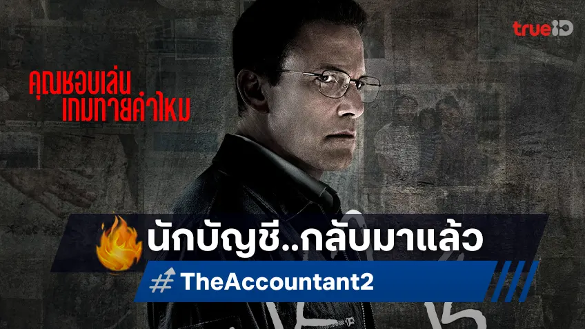 ด่วน!! ตามหานักบัญชี..คนที่คุณคุ้นเคย พบกับใบปิดและตัวอย่างแรก "The Accountant 2"