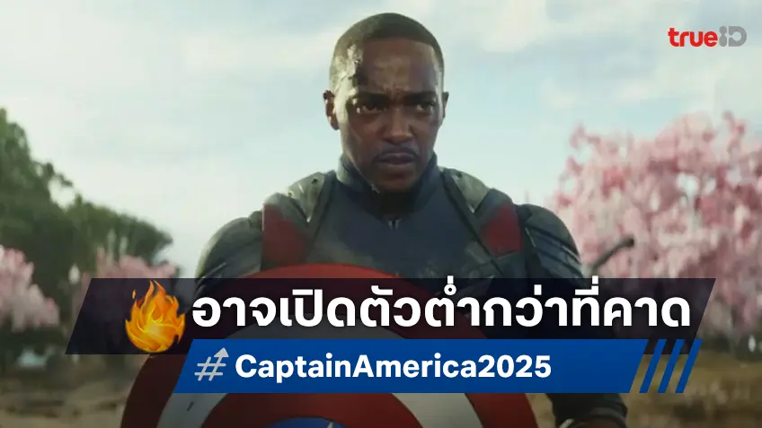 "Captain America: Brave New World" ถูกปรับลดตัวเลขคาดคะเนเปิดตัวบนบ็อกซ์ออฟฟิศ