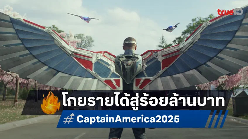 แรงแซงทุกกระแส "Captain America: Brave New World" กวาดรายได้มุ่งสู่ 100 ล้านบาท