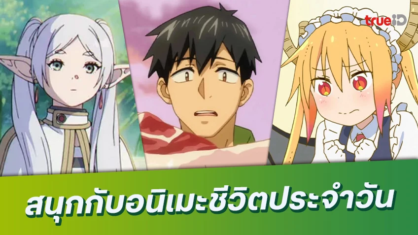 แนะนำอนิเมะชีวิตประจำวัน (Slice of Life) ดื่มด่ำความสนุกอย่างเพลิดเพลิน