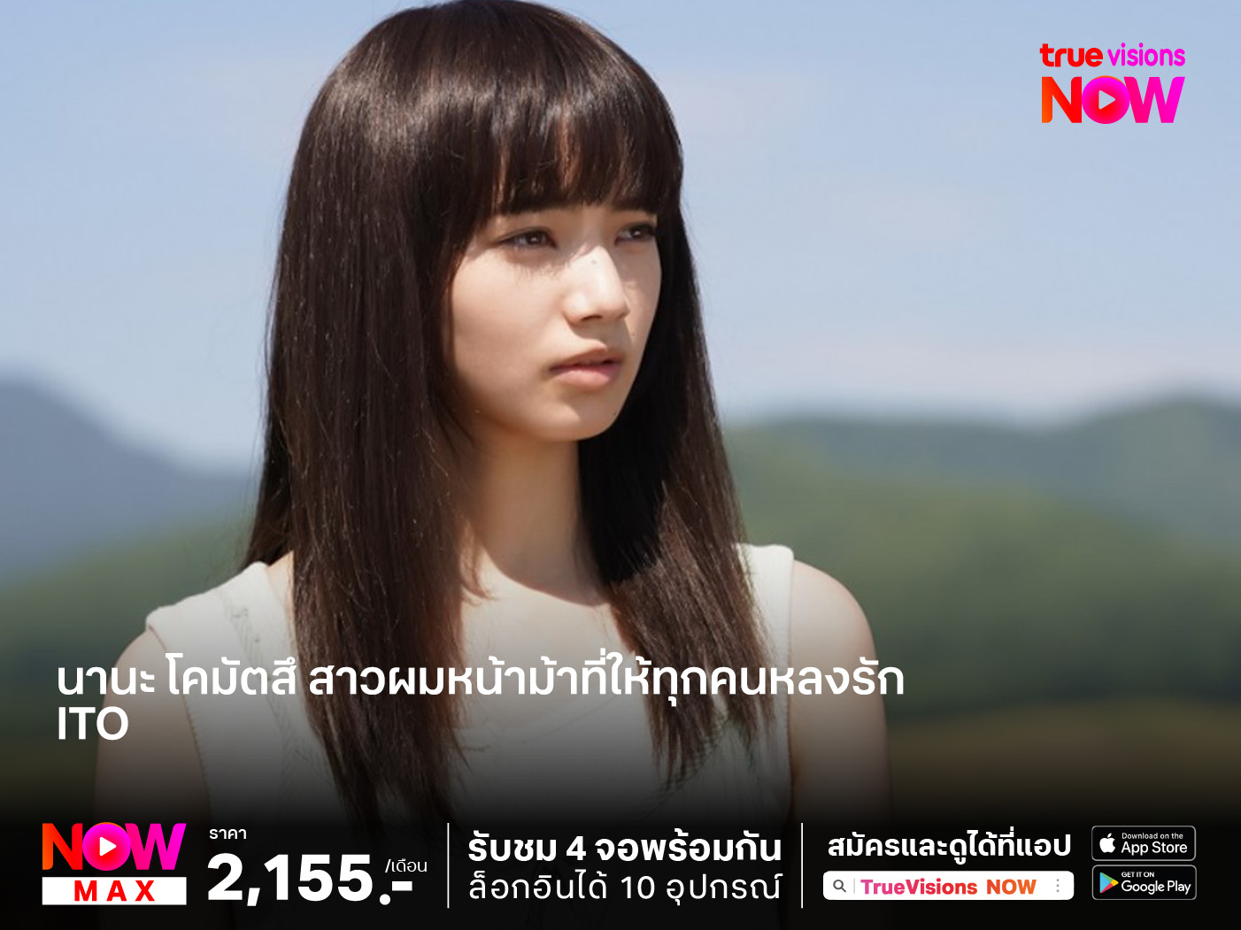 นานะ โคมัตสึ  สาวผมหน้าม้าที่ให้ทุกคนหลงรัก