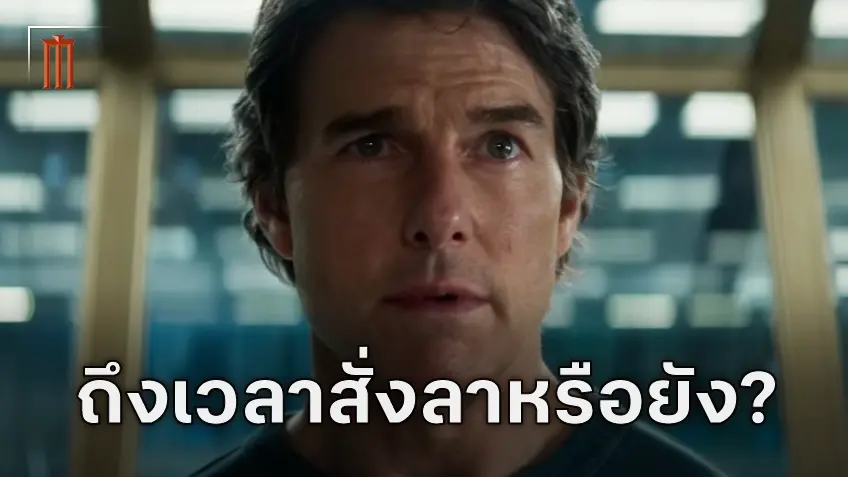 ทอม ครูซ ตอบคำถาม "Mission: Impossible – The Final Reckoning" คือภาคสั่งลายอดจารชน อีธาน ฮันท์ หรือยัง?