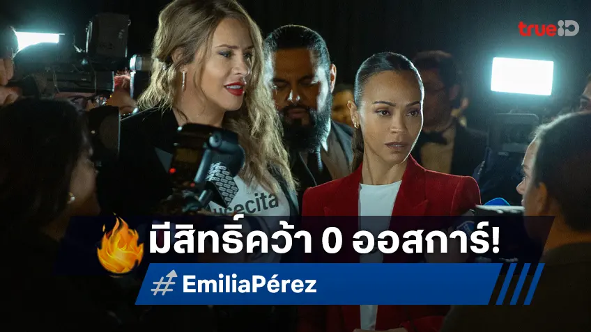 "Emilia Pérez" สุ่มเสี่ยงเข้าชมรมชิงออสการ์มากที่สุด แต่อาจกลับบ้านมือเปล่า