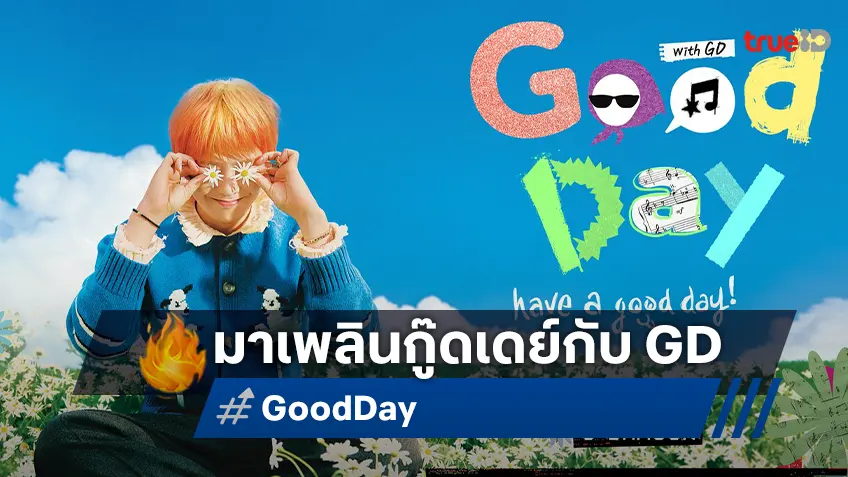 G-DRAGON กลับมามอบความสุขผ่านเสียงเพลงในรายการวาไรตี้สุดอบอุ่น “Good Day”