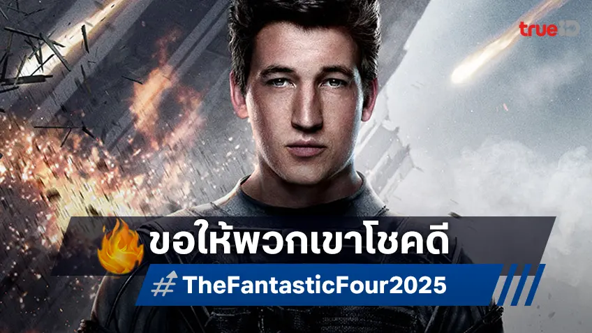 ขอให้โชคดี! ไมลส์ เทลเลอร์ อวยพรให้หนัง "The Fantastic Four" เวอร์ชันใหม่