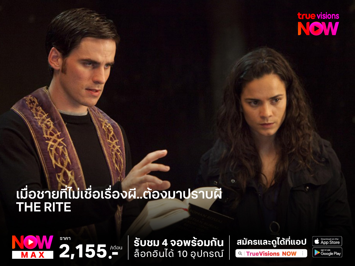 เมื่อชายที่ไม่เชื่อเรื่องผี..ต้องมาปราบผี The Rite (คนไล่ผี)