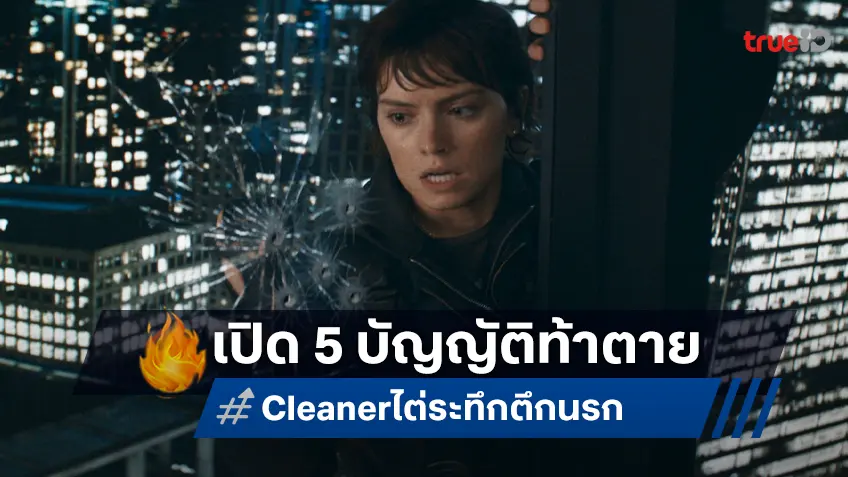 ที่สุดแห่งความมันส์เสียดฟ้า! “Cleaner ไต่ระทึก ตึกนรก” เปิด 5 บัญญัติท้าตาย ไต่ระดับความระทึก