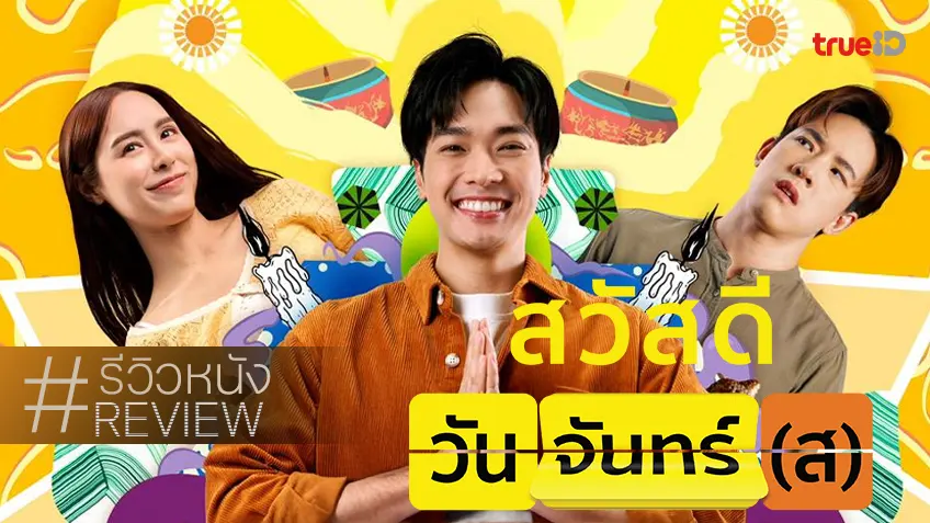 รีวิวหนัง "สวัสดีวันจันทร์(ส)" สั่งสมประสบการณ์วนลูปสร้างแต่เรื่อง ฉบับไทยกันดูบ้าง