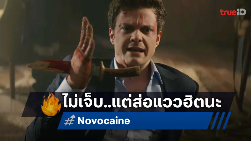 เคาะรายได้ล่วงหน้า "Novocaine" ไอ้หนุ่มไม่เจ็บไม่รู้สึก แต่กลิ่นอายโกยเงินโชยมาแล้ว