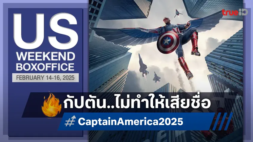 [US Boxoffice] กัปตันโฉบซิวแชมป์ "Captain America: Brave New World" สู่นัมเบอร์วัน