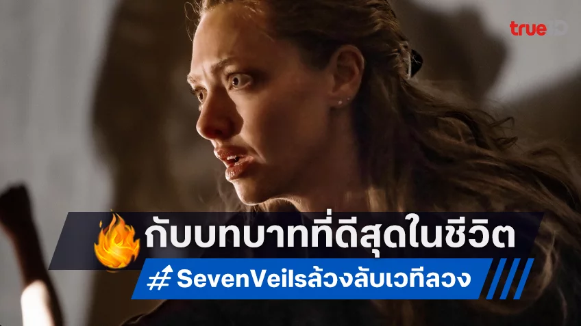 อะแมนดา ไซเฟร็ด พร้อมเผยทุกความลับ กับบทบาทที่ยอดเยี่ยมที่สุดใน “Seven Veils ล้วงลับเวทีลวง”