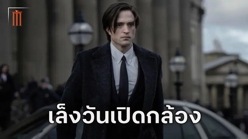 หวังว่าจะไม่เลื่อนอีก ยืนยันกำหนดการถ่ายทำ "The Batman Part 2" โดย โรเบิร์ต แพททินสัน