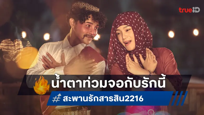 ชวนดูหนังรักสุดเศร้า น้ำตาท่วมจอ “สะพานรักสารสิน 2216” ที่ทรูโฟร์ยู ช่อง 24