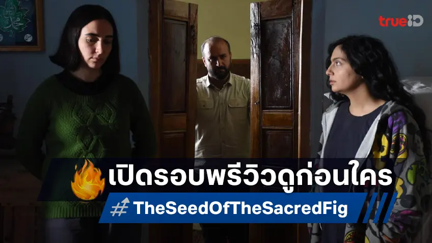 "The Seed Of The Sacred Fig" เข้าชิงลูกโลกทองคำ เปิดรอบ SNEAK PREVIEW ดูก่อนใคร