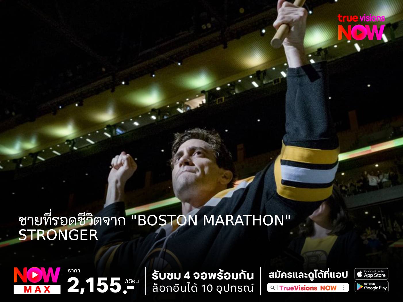 ความหวังและพลังใจของชายที่รอดชีวิตจาก Boston Marathon ใน "Stronger หัวใจไม่แพ้"